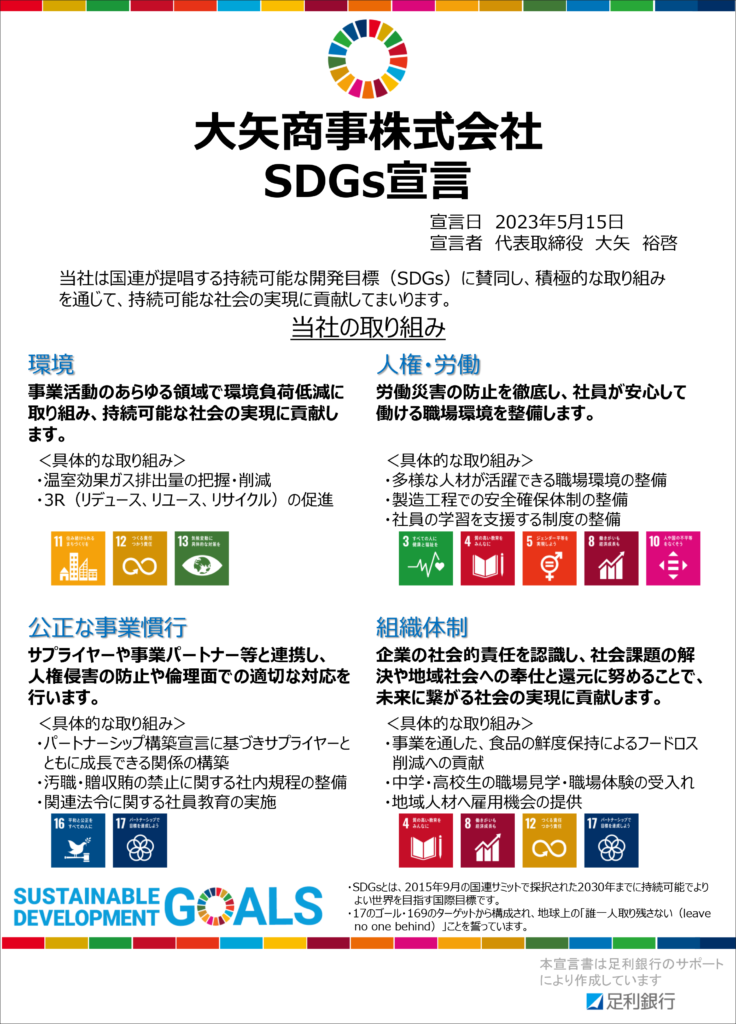 大矢商事株式会社SDGs宣言
